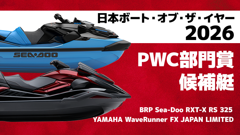 日本ボート・オブ・ザ・イヤー2026│PWC部門の候補艇を発表│HOT WATER